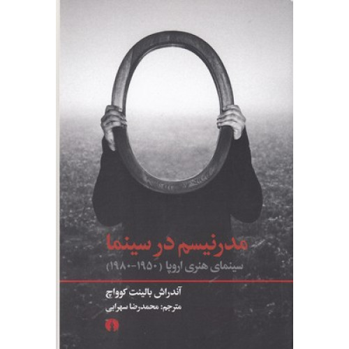 کتاب مدرنیسم در سینما