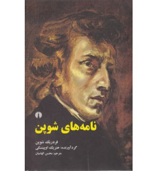 کتاب نامه هاي شوپن کتاب نامه هاي شوپن