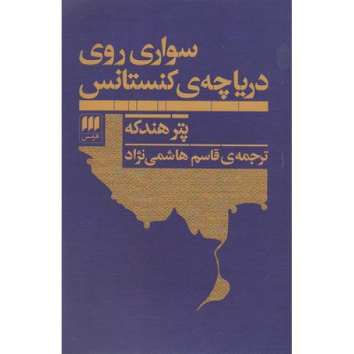 کتاب سواري روي درياچه كنستانس
