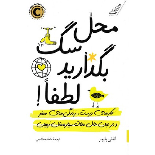 کتاب محل سگ بگذارید لطفا