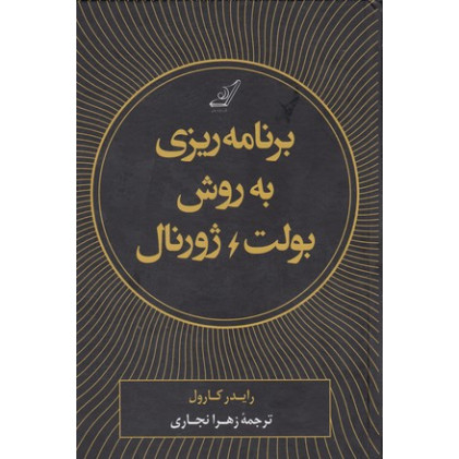 کتاب برنامه ریزی به روش بولت ژورنال