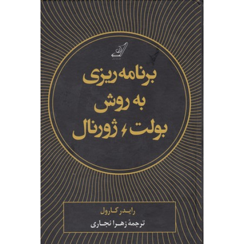 کتاب برنامه ریزی به روش بولت ژورنال
