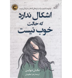 کتاب اشکال ندارد که حالت خوب نیست