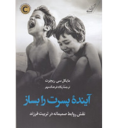 کتاب آینده پسرت را بساز