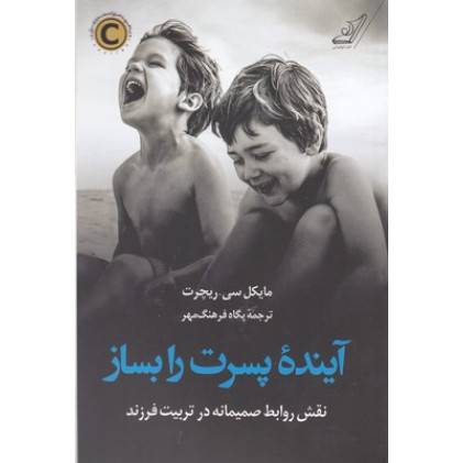 کتاب آینده پسرت را بساز