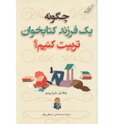 کتاب چگونه یک فرزند کتابخوان تربیت کنیم؟