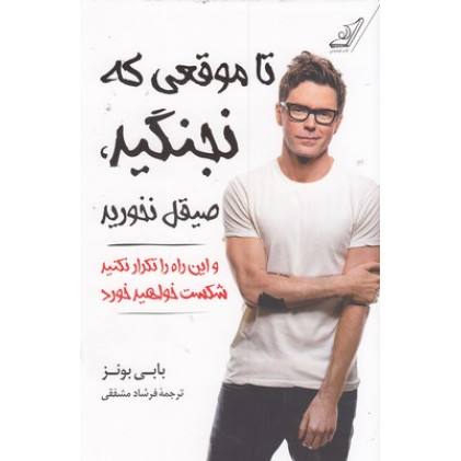 کتاب تا موقعي كه نجنگيد صيقل نخوريد و اين راه را تكرار نكنيد شكست خواهيدخورد