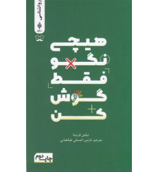 کتاب هیچی نگو فقط گوش کن