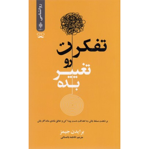 کتاب تفکرت رو تغییر بده