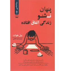 کتاب پنهان نشو زندگی اتفاق افتاده کتاب پنهان نشو زندگی اتفاق افتاده