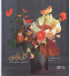 کتاب گل آرايي-ايده هاي هنرمندانه کتاب گل آرايي-ايده هاي هنرمندانه