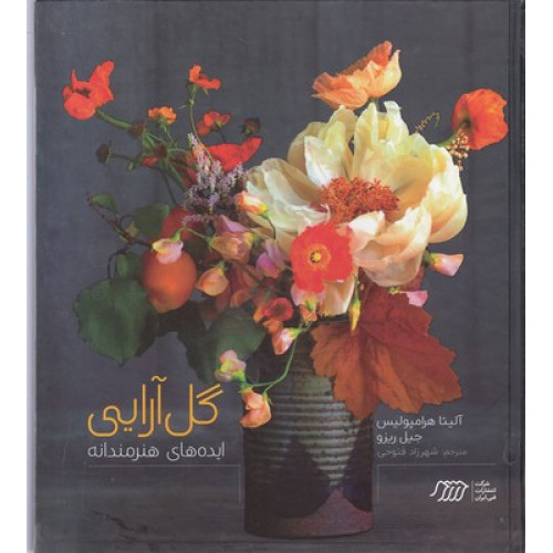 کتاب گل آرايي-ايده هاي هنرمندانه