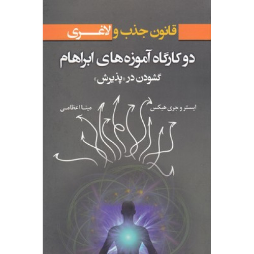 کتاب قانون جذب ولاغری-دو کارگاه آموزه های ابراهام