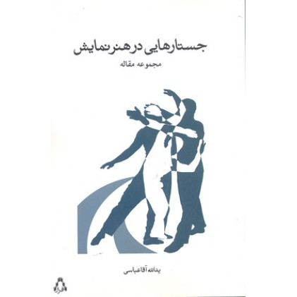 کتاب جستارهايي در هنر نمايش