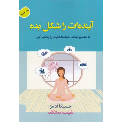 کتاب آینده ات را شکل بده