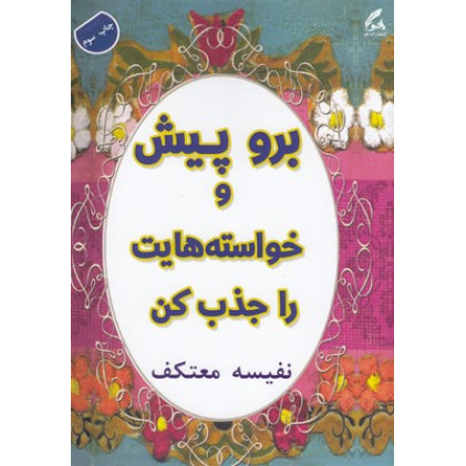 کتاب برو پیش و خواسته هایت را جذب کن