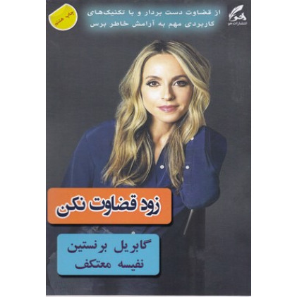 کتاب زود قضاوت نکن