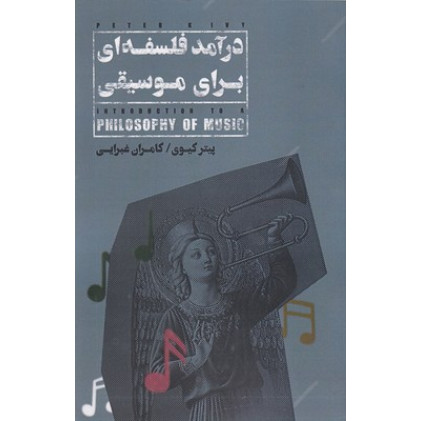 کتاب درآمد فلسفه اي براي موسيقي کتاب درآمد فلسفه اي براي موسيقي