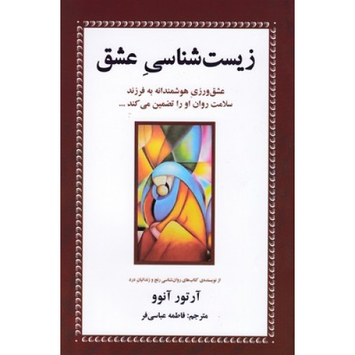 کتاب زیست شناسی عشق