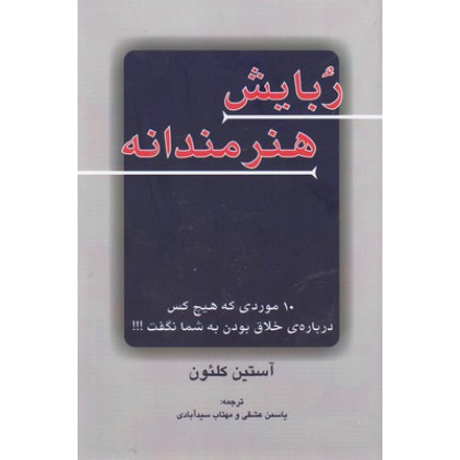 کتاب ربایش هنرمندانه