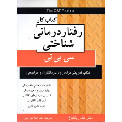 کتاب کتاب کار رفتار درمانی شناختی-سی بی تی