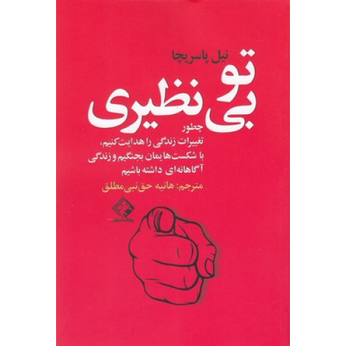 کتاب تو بی نظیری