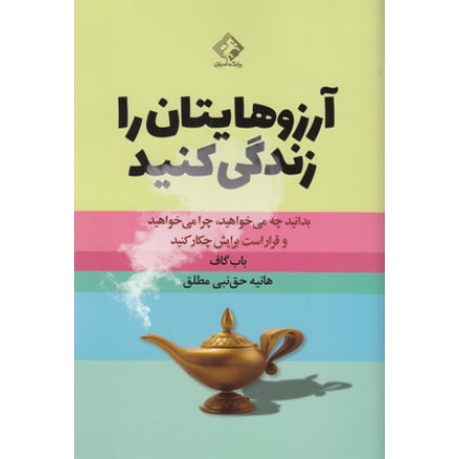 کتاب آرزوهایتان را زندگی کنید