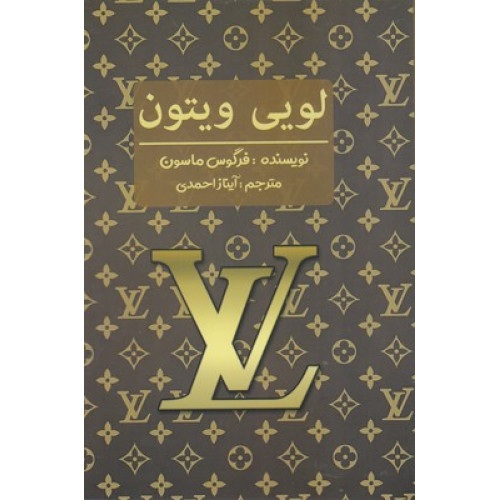 کتاب لویی ویتون