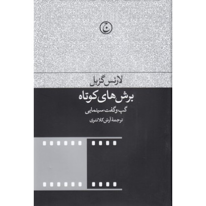 کتاب برش هاي كوتاه