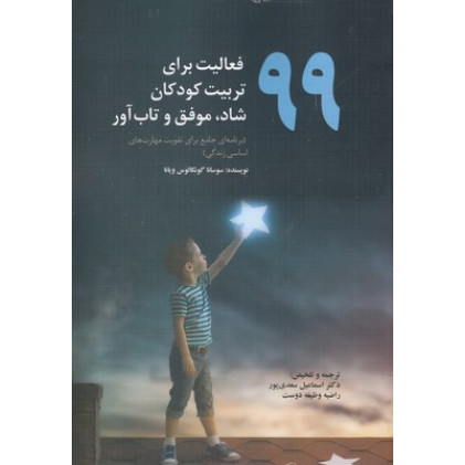 کتاب 99 فعالیت برای تربیت کودکان شاد