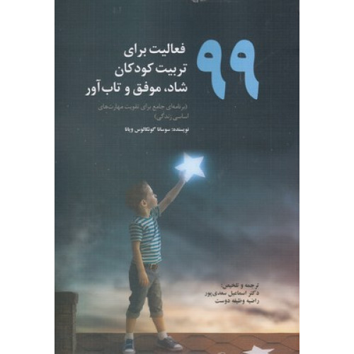 کتاب 99 فعالیت برای تربیت کودکان شاد
