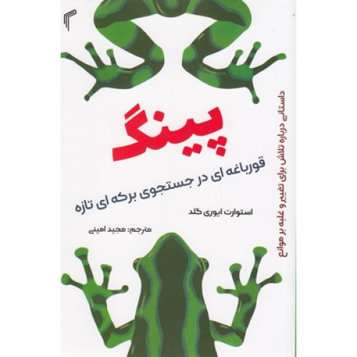 کتاب پینگ-قورباغه ای درجستجوی برکه ای تازه