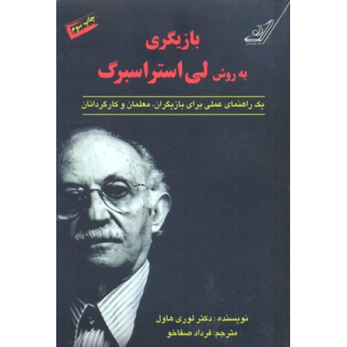 کتاب بازیگری به روش لی