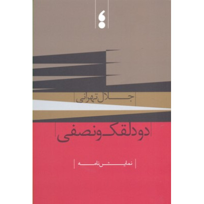 کتاب دو دلقک و نصفی