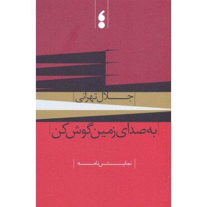 کتاب به صداي زمين گوش كن