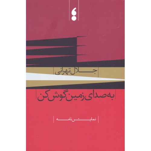 کتاب به صداي زمين گوش كن