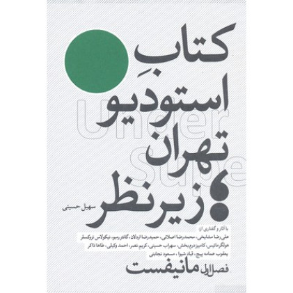 کتاب استودیو تهران زیر نظر