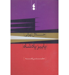 کتاب پاییز پادشاه