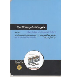 کتاب تاثیر روانشناسی متقاعد سازی