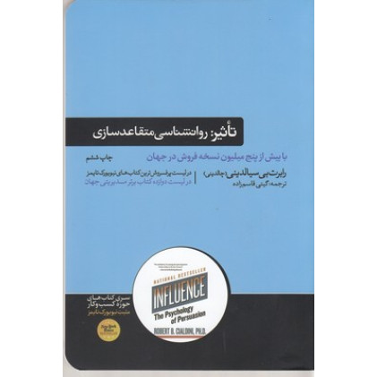 کتاب تاثیر روانشناسی متقاعد سازی