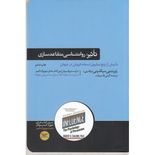 کتاب تاثیر روانشناسی متقاعد سازی