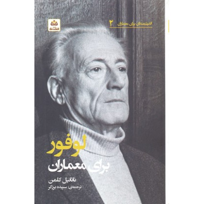 کتاب اندیشمندان برای معماران 2-لوفور برای معماران