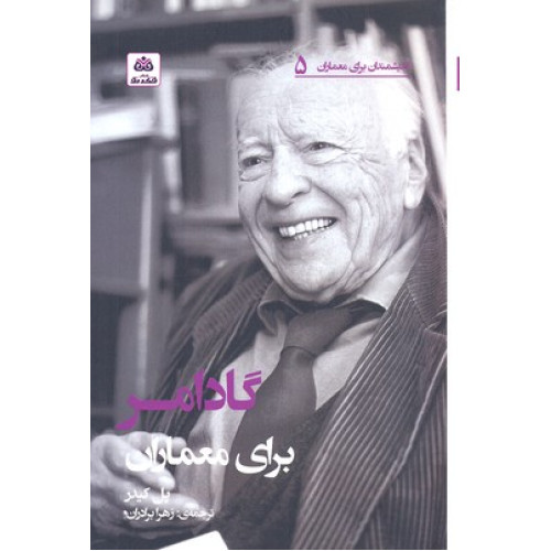 کتاب انديشمندان براي معماران 5-گادامر براي معماران
