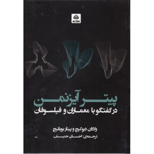 کتاب پيتر ايزنمن در گفتگو با معماران