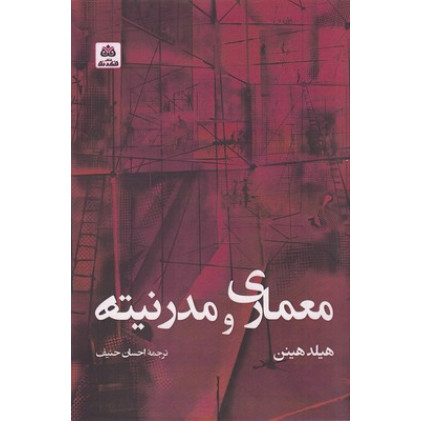 کتاب معماري و مدرنيته