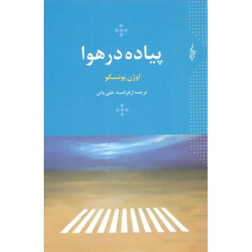 کتاب پیاده در هوا