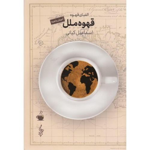 کتاب قهوه ملل