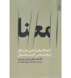 کتاب معنا ازدیدگاه روان شناسی مثبت نگر و روان شناسی اگزیستانسیال
