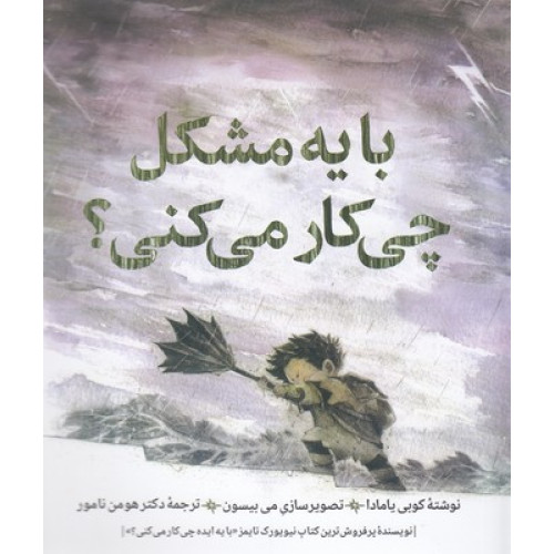 کتاب با یه مشکل چی کار می کنی؟