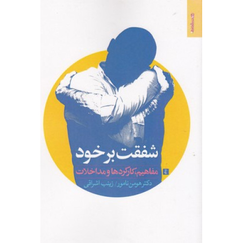 کتاب شفقت بر خود-مفاهیم کارکردها و مداخلات